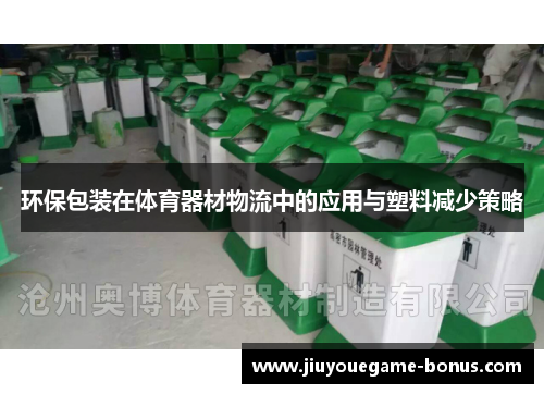 环保包装在体育器材物流中的应用与塑料减少策略