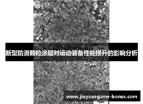 新型防滑颗粒涂层对运动装备性能提升的影响分析