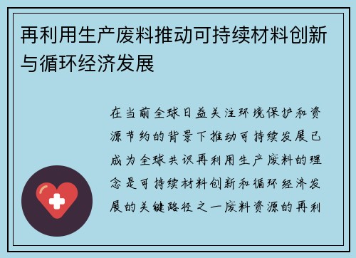 再利用生产废料推动可持续材料创新与循环经济发展