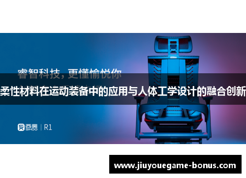 柔性材料在运动装备中的应用与人体工学设计的融合创新