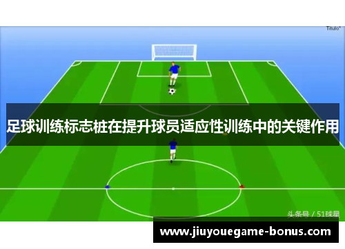 足球训练标志桩在提升球员适应性训练中的关键作用