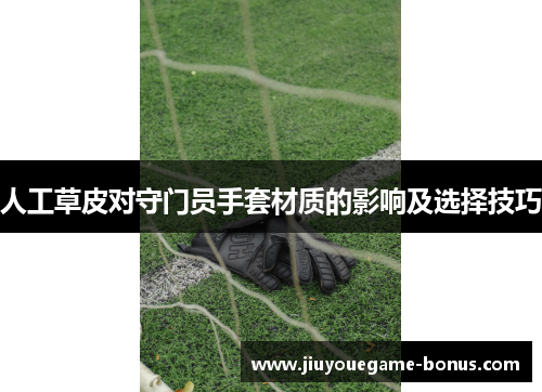 人工草皮对守门员手套材质的影响及选择技巧