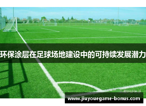 环保涂层在足球场地建设中的可持续发展潜力
