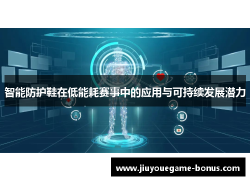 智能防护鞋在低能耗赛事中的应用与可持续发展潜力