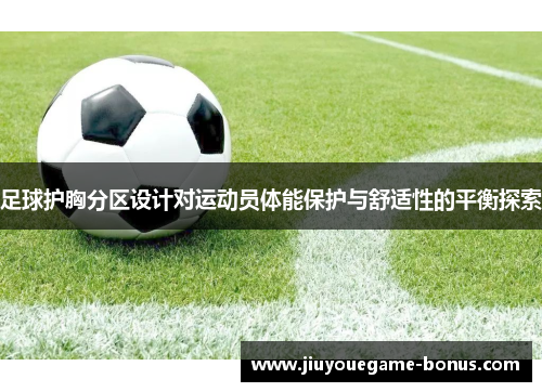 足球护胸分区设计对运动员体能保护与舒适性的平衡探索