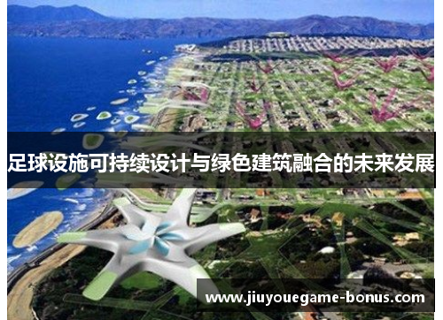 足球设施可持续设计与绿色建筑融合的未来发展