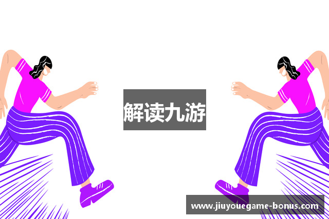 解读九游